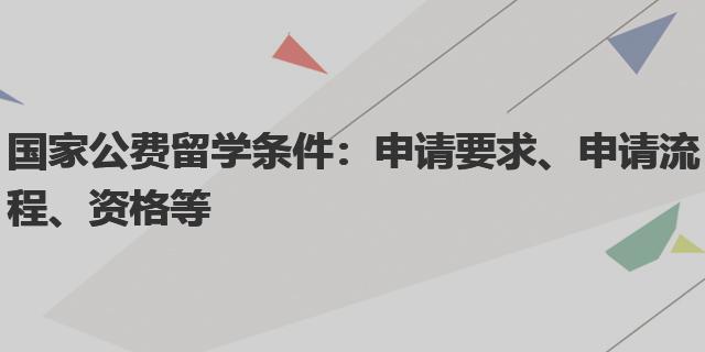 国家公费留学申请指南：条件、流程与资格全面解析