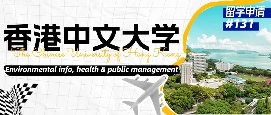 23Fall香港中文大学硕士申请经验分享：把握优势，争分夺秒的留学申请攻略