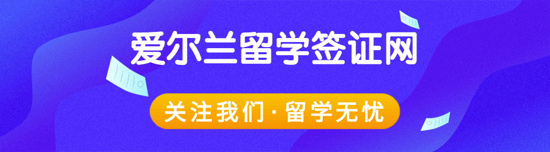 爱尔兰硕士留学申请全攻略：优势、方案、条件一站式解析