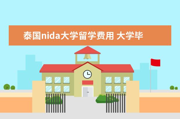 泰国nida大学留学费用 大学毕业去泰国硕士留学申请条件及资料有哪些? - 百...