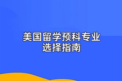 美国留学预科专业选择指南