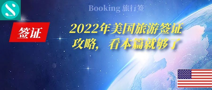 2022年美签旅游攻略：详细申请流程、必备材料及面试禁忌全解析
