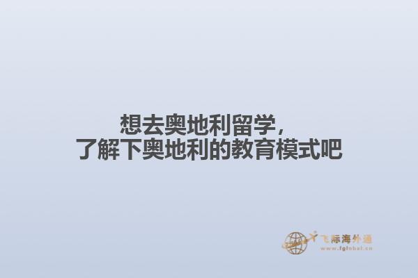 想去奥地利留学，了解下奥地利的教育模式吧