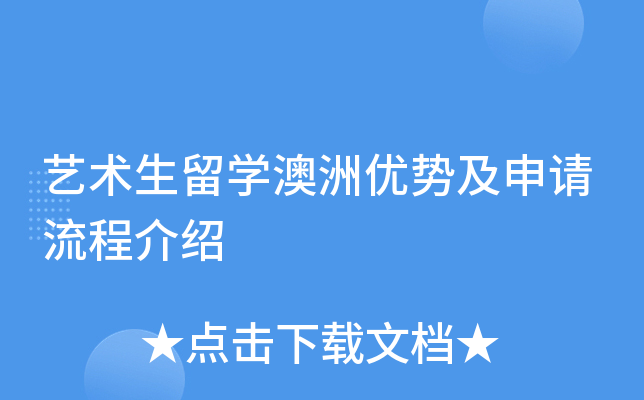 艺术生留学澳洲优势及申请流程介绍