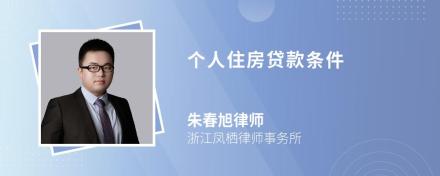 个人住房贷款条件