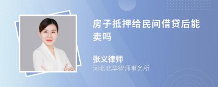 房子抵押给民间借贷后能卖吗