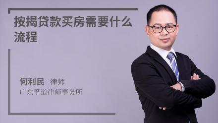 按揭贷款买房需要什么流程