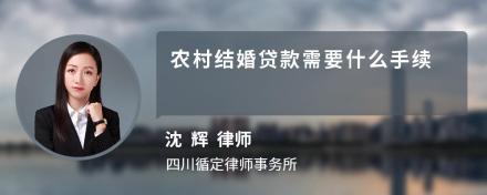 农村结婚贷款需要什么手续