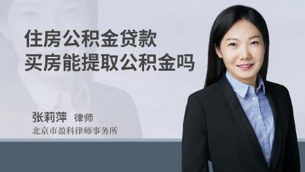 住房公积金贷款买房能提取公积金吗