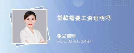 贷款需要工资证明吗