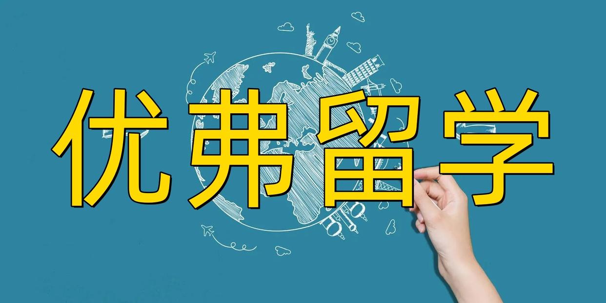 清柚留学评测：美国本科留学排名机构详细分析与评价