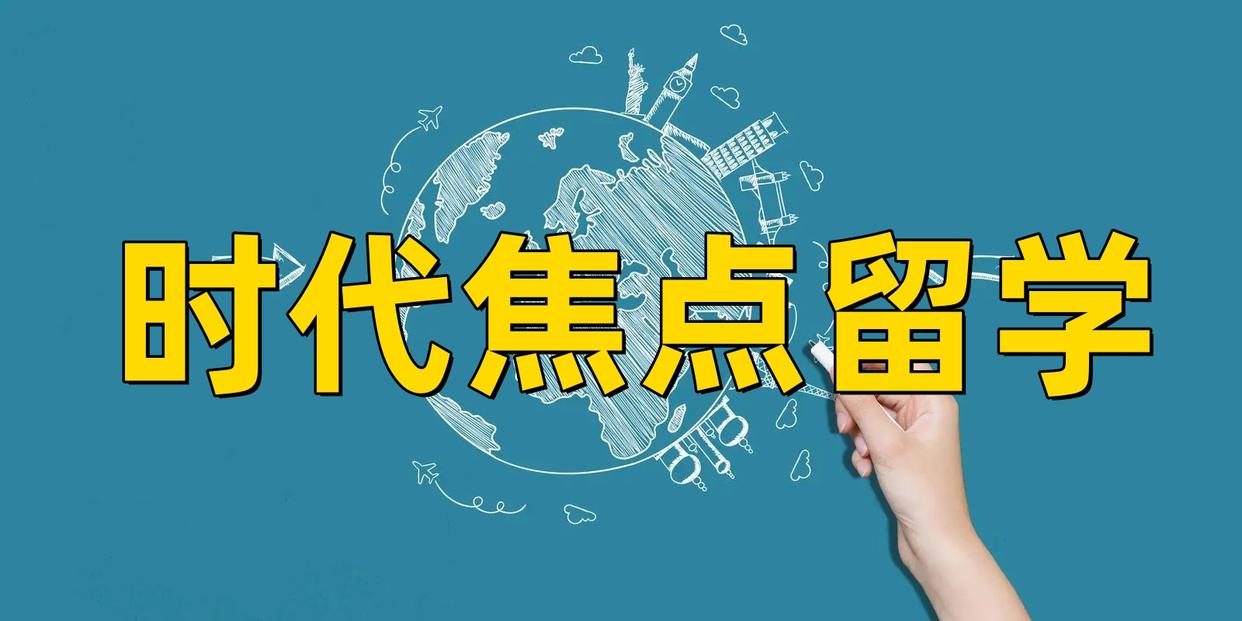 清柚留学评测：美国本科留学排名机构详细分析与评价